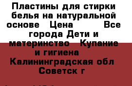 Пластины для стирки белья на натуральной основе › Цена ­ 660 - Все города Дети и материнство » Купание и гигиена   . Калининградская обл.,Советск г.